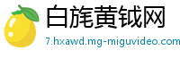 白旄黄钺网